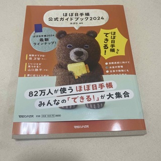 マガジンハウス(マガジンハウス)のほぼ日手帳　公式ガイドブック2024(手帳)