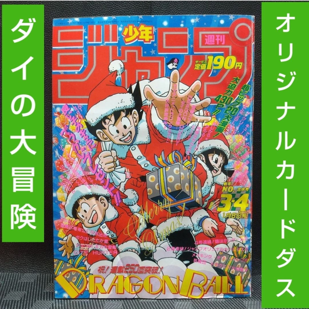 週刊少年ジャンプ1990年3-4号※ドラゴンクエスト巻頭※カードダス付