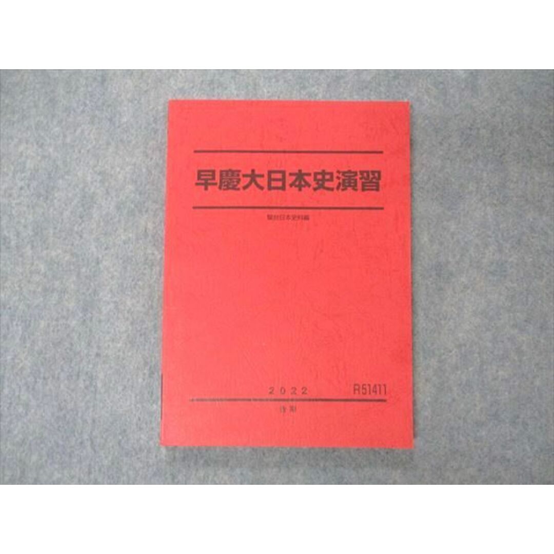 UY04-108 駿台 早慶大日本史演習 早稲田/慶應義塾大学 テキスト 未使用 2022 後期 14S0D