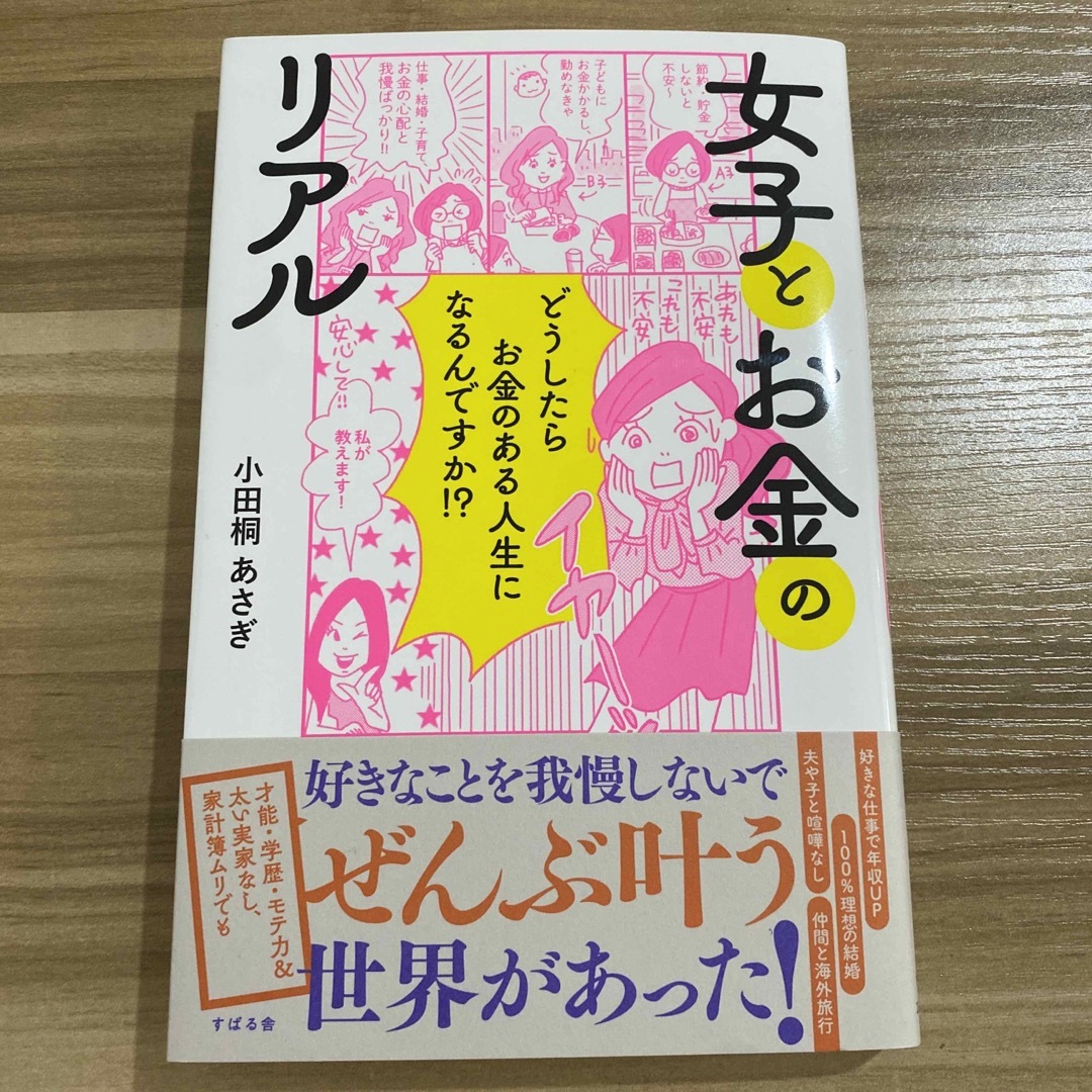 新品！女子とお金のリアル どうしたらお金のある人生になるんですか！？ エンタメ/ホビーの本(ビジネス/経済)の商品写真