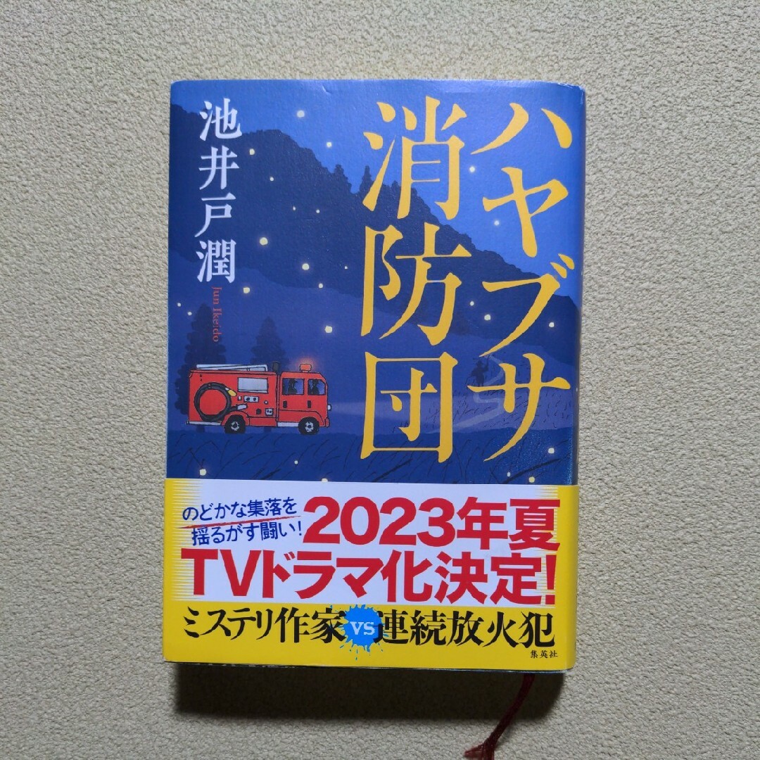 ハヤブサ消防団 エンタメ/ホビーの本(その他)の商品写真