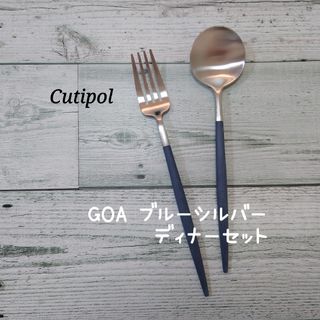 クチポール(Cutipol)のクチポール　GOA  ブルーシルバー  　　　　　　　ディナーセット(カトラリー/箸)