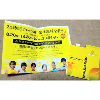 ジャニーズジュニア(ジャニーズJr.)の24時間テレビ チラシ(アイドルグッズ)