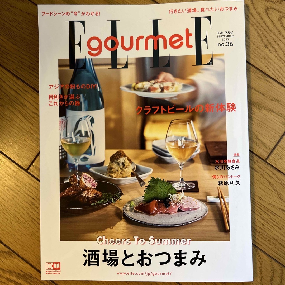 Elle Gourmet (エル・グルメ) 2023年 09月号 エンタメ/ホビーの雑誌(料理/グルメ)の商品写真