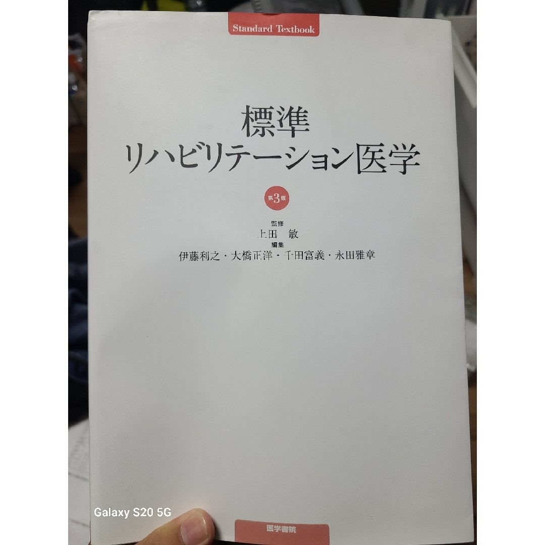 標準リハビリテーション医学