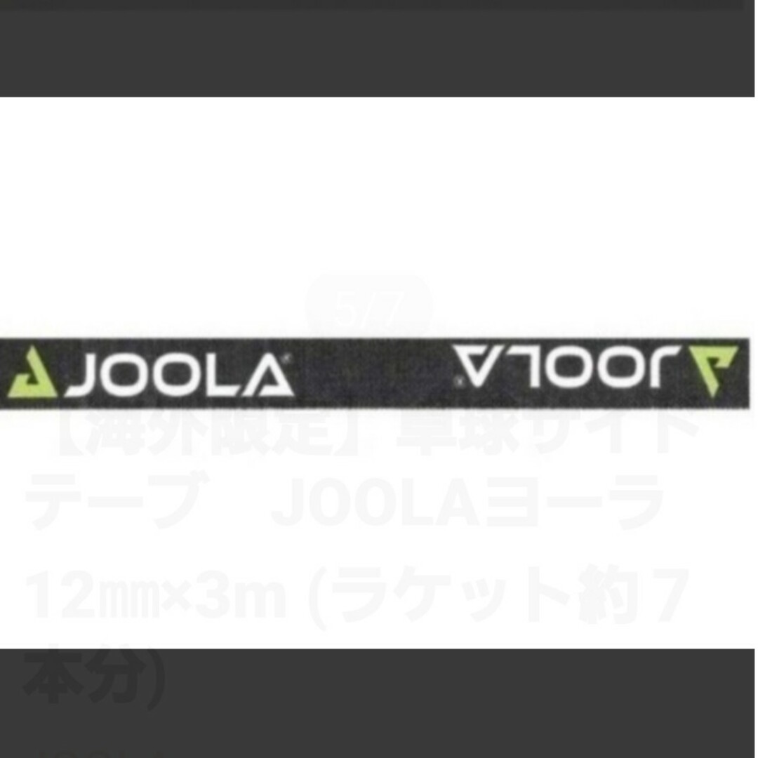 JOOLA(ヨーラ)の【海外限定】卓球サイドテーブ　JOOLAヨーラ　10㎜×1.5m(3本分) スポーツ/アウトドアのスポーツ/アウトドア その他(卓球)の商品写真