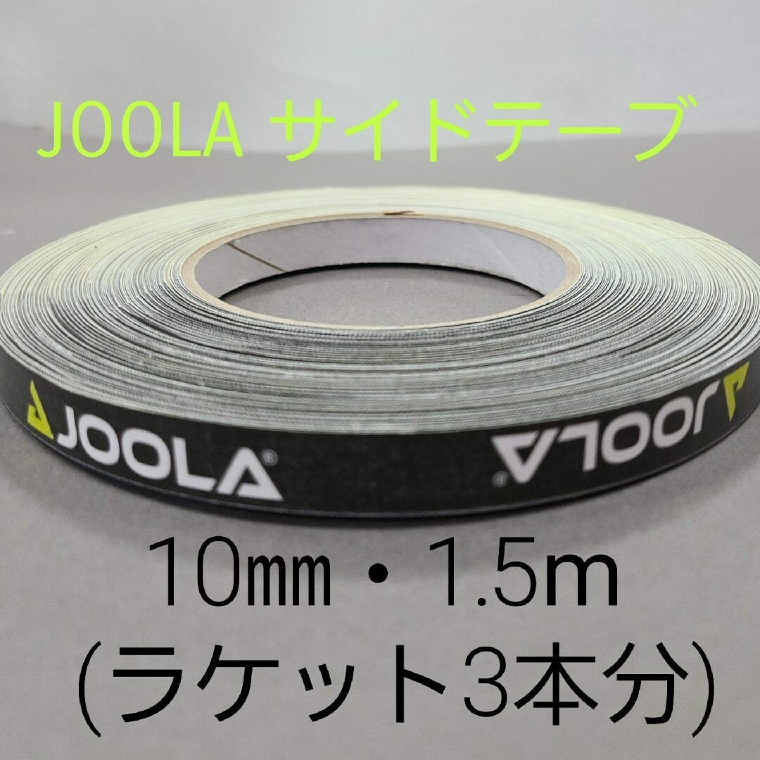 JOOLA(ヨーラ)の【海外限定】卓球サイドテーブ　JOOLAヨーラ　10㎜×1.5m(3本分) スポーツ/アウトドアのスポーツ/アウトドア その他(卓球)の商品写真