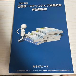 全国統一ステップアップ模擬試験　解答解説書(健康/医学)