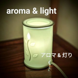 アロマ & ライト 磁器(アロマポット/アロマランプ/芳香器)