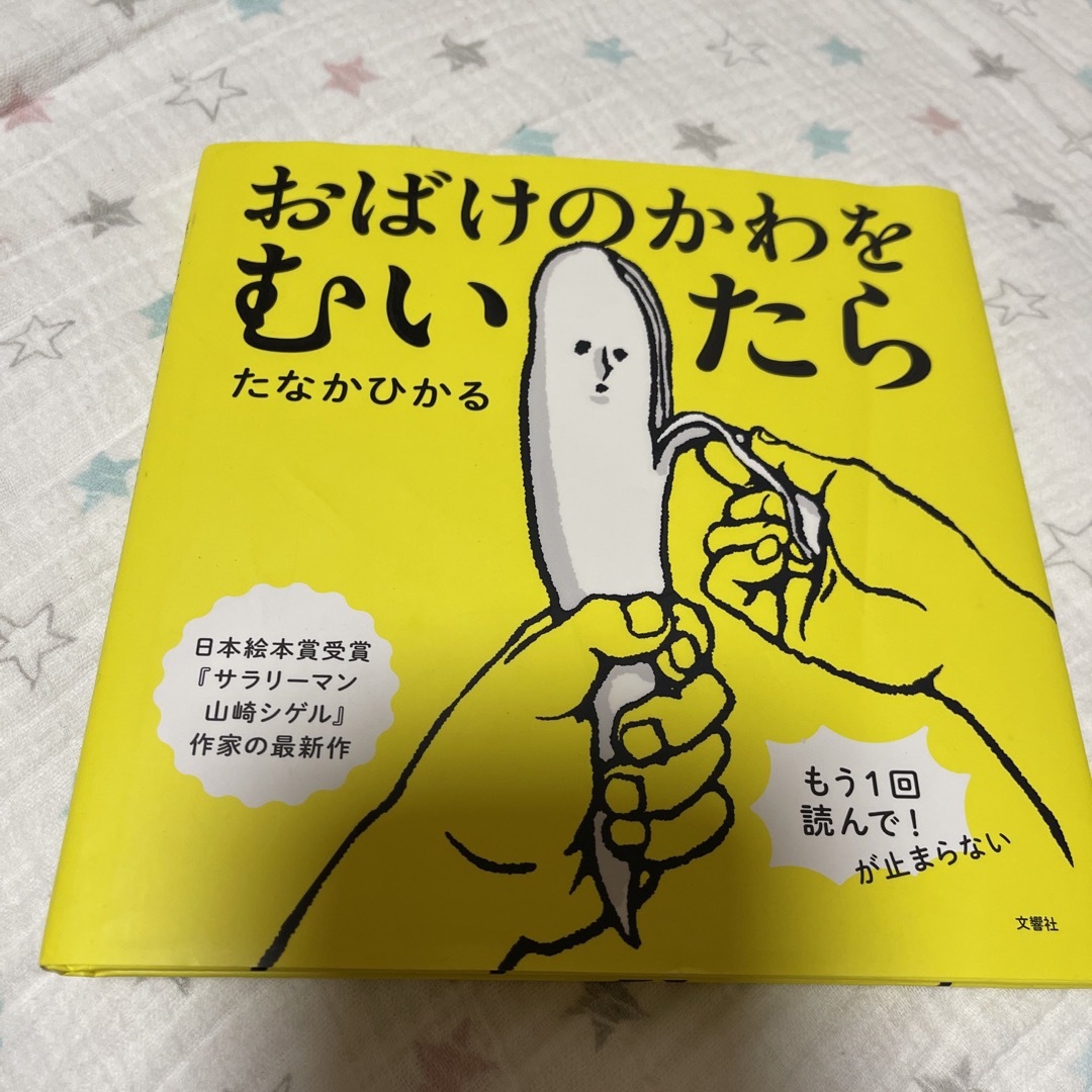 おばけのかわをむいたら エンタメ/ホビーの本(絵本/児童書)の商品写真