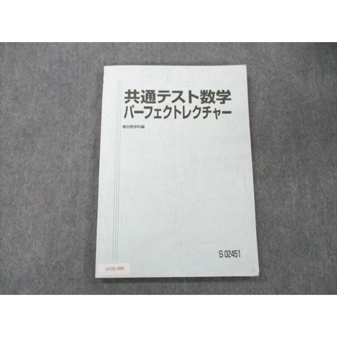 UY20-080 駿台 共通テスト数学 パーフェクトレクチャー 2022 小林隆章 10 m0D