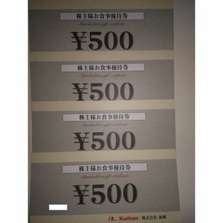 【匿名送料無料】海帆新時代株主優待2000円（500×４）2024.6.30迄(レストラン/食事券)
