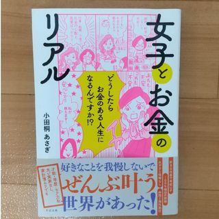 ダイヤモンドシャ(ダイヤモンド社)の【訳あり特価】女子とお金のリアル どうしたらお金のある人生になるんですか！？(ビジネス/経済)