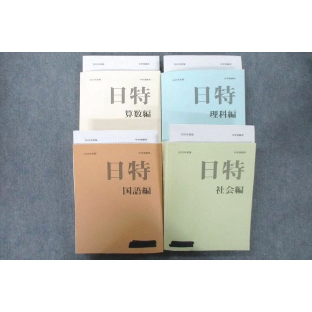 UY25-057 みくに出版 小6 日特問題集 国語編/算数編/理科編/社会編 2022年度版テキストセット 計4冊 00L2D