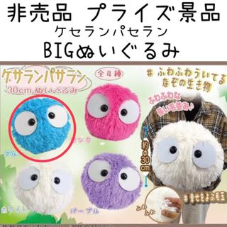 非売品 プライズ品 UMA ケセランパセラン BIG ぬいぐるみ インテリア(ぬいぐるみ)