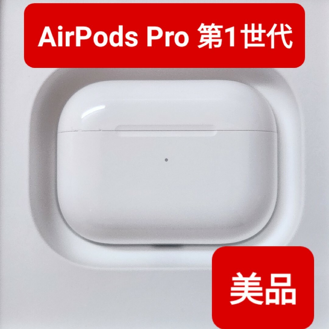 【Apple正規品】美品　AirPods Pro第1世代　充電ケース　第一世代