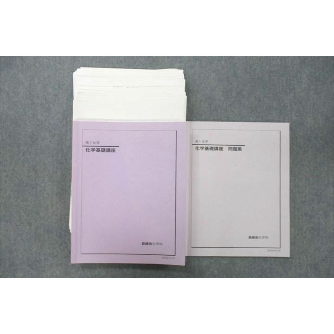 UY26-065 鉄緑会 大阪校 高1 化学基礎講座/問題集 テキストセット 2020 計2冊 32S0D