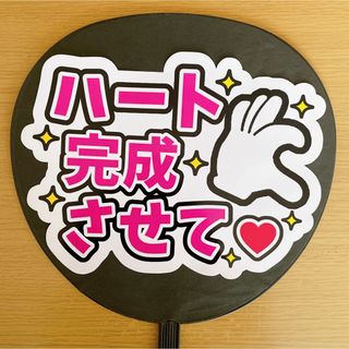 ジャニーズ(Johnny's)のファンサ団扇　ハート完成させて　白　ピンク文字(アイドルグッズ)