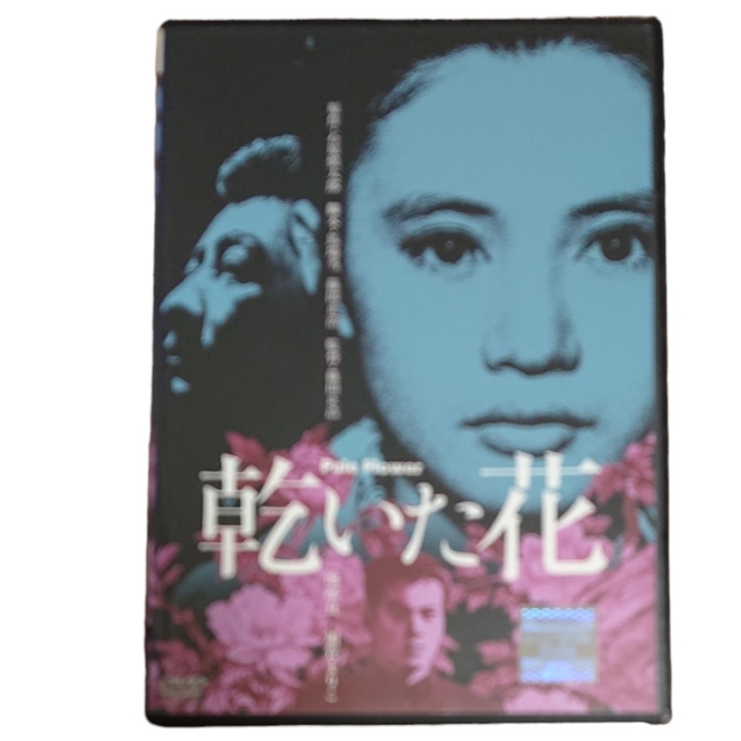 ☆名作シネマ／「乾いた花」／1964年／監督・篠田正浩／原作・石原