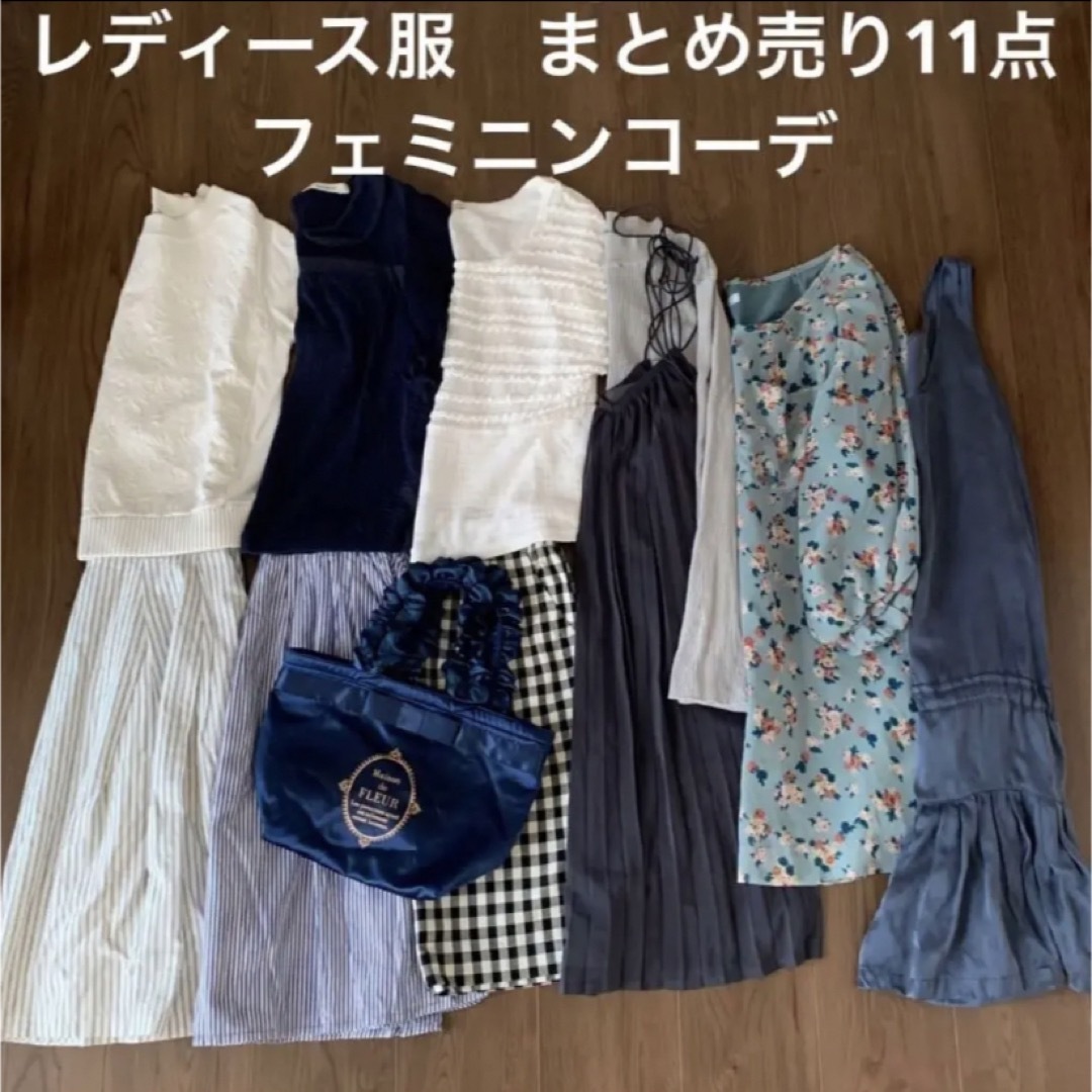 レディース　服　トップス　スカート　ワンピース　まとめ売り　11点