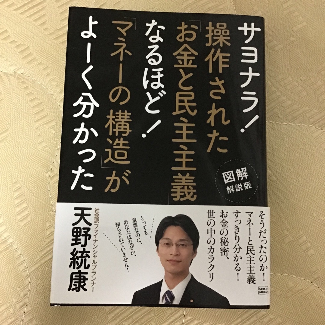 エンタメ/ホビーサヨナラ！操作された お金と民主主義 なるほど！ マネ-の構造 がよ-く分かった