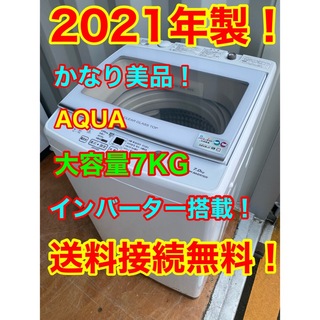C5822★2021年製美品★アクア　洗濯機　7KG インバータ搭載　冷蔵庫