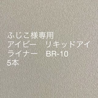 【ふじこ様専用】アイビー　リキッドアイライナー　BR-10   5本(アイライナー)