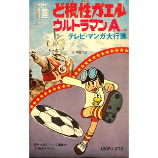 ポニー(PONY)の懐かしい昭和レトロ商品☆ど根性ガエル ウルトラマンAエース テレビ・マンガ大行進(アニメ)