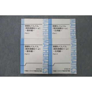 東進 微積もぐんぐん[理系微積分＋α] 基本編/応用編 Part1/2 テキスト 2013 計4冊 長岡恭史 025S0D(語学/参考書)