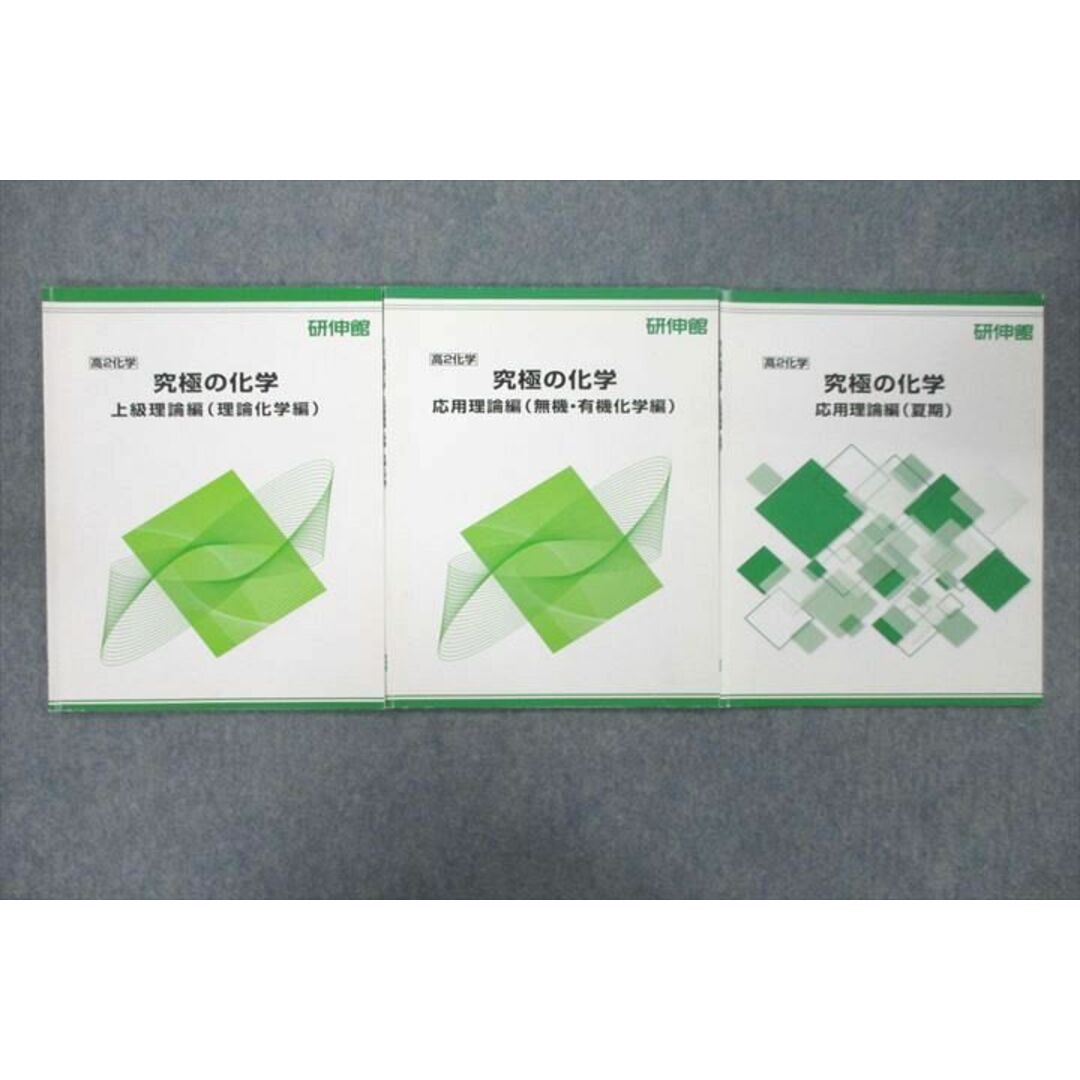 UY26-006 研伸館 高2 究極の化学 上級理論編 理論化学編/応用理論編 無機・有機化学編等 テキストセット 計3冊 10m0D