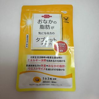 タイショウセイヤク(大正製薬)の【新品】大正製薬　おなかの脂肪が気になる方のタブレット　サプリメント(ダイエット食品)