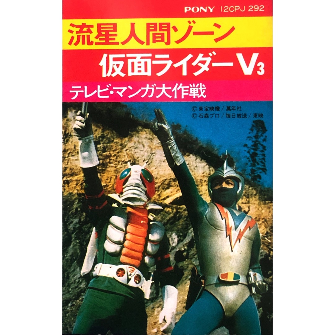 懐かしい昭和レトロ商品 流星人間ゾーン 仮面ライダーV3  テレビ・マンガ大作戦