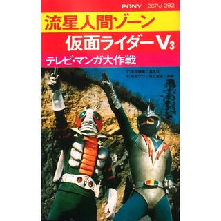 ポニー(PONY)の懐かしい昭和レトロ商品 流星人間ゾーン 仮面ライダーV3  テレビ・マンガ大作戦(アニメ)