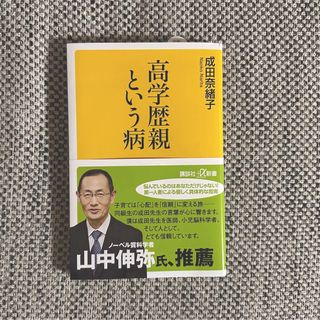 コウダンシャ(講談社)の高学歴親という病(住まい/暮らし/子育て)