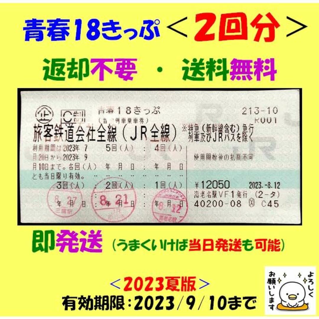 青春18きっぷ 2023夏 3回分(返却不要) 即日発送可能 www ...