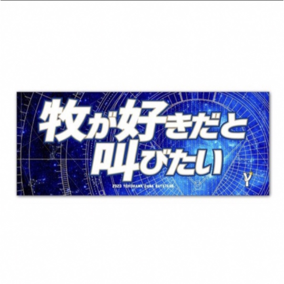 【新品】横浜DeNAベイスターズ スターナイト タオル 牧秀悟選手