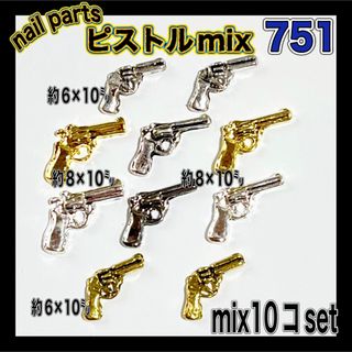 751 ピストル 銃 mix ネイルパーツ(デコパーツ)