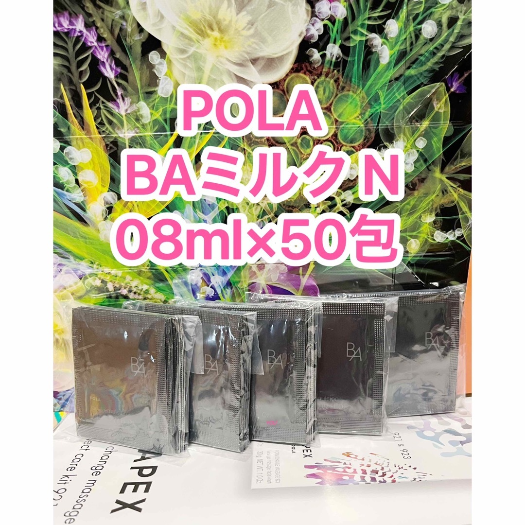 POLA 最新BA ミルクN 0.8ml× 100包