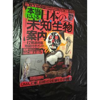 本当にいる日本の「未知生物」案内 ４７都道府県地図付きガイド(地図/旅行ガイド)