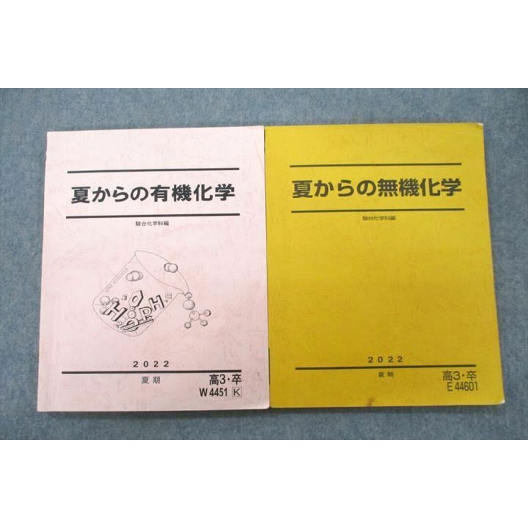 UY26-040 駿台 夏からの有機/無機化学 テキスト 状態良 2022 夏期 計2冊 22S0D