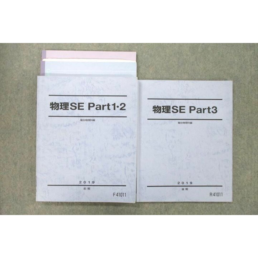 UY26-045 駿台 物理SE Part1・2/Part3 テキスト 2019 前期/後期 計2冊 23S1D