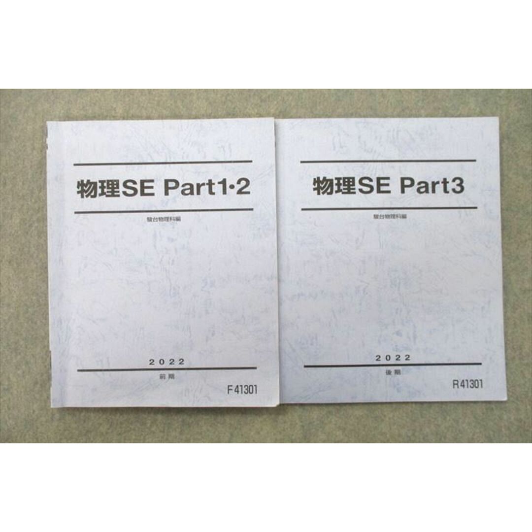 UY26-023 駿台 物理SE Part1・2/Part3 テキスト 状態良 2022 前期/後期 計2冊 14S0D