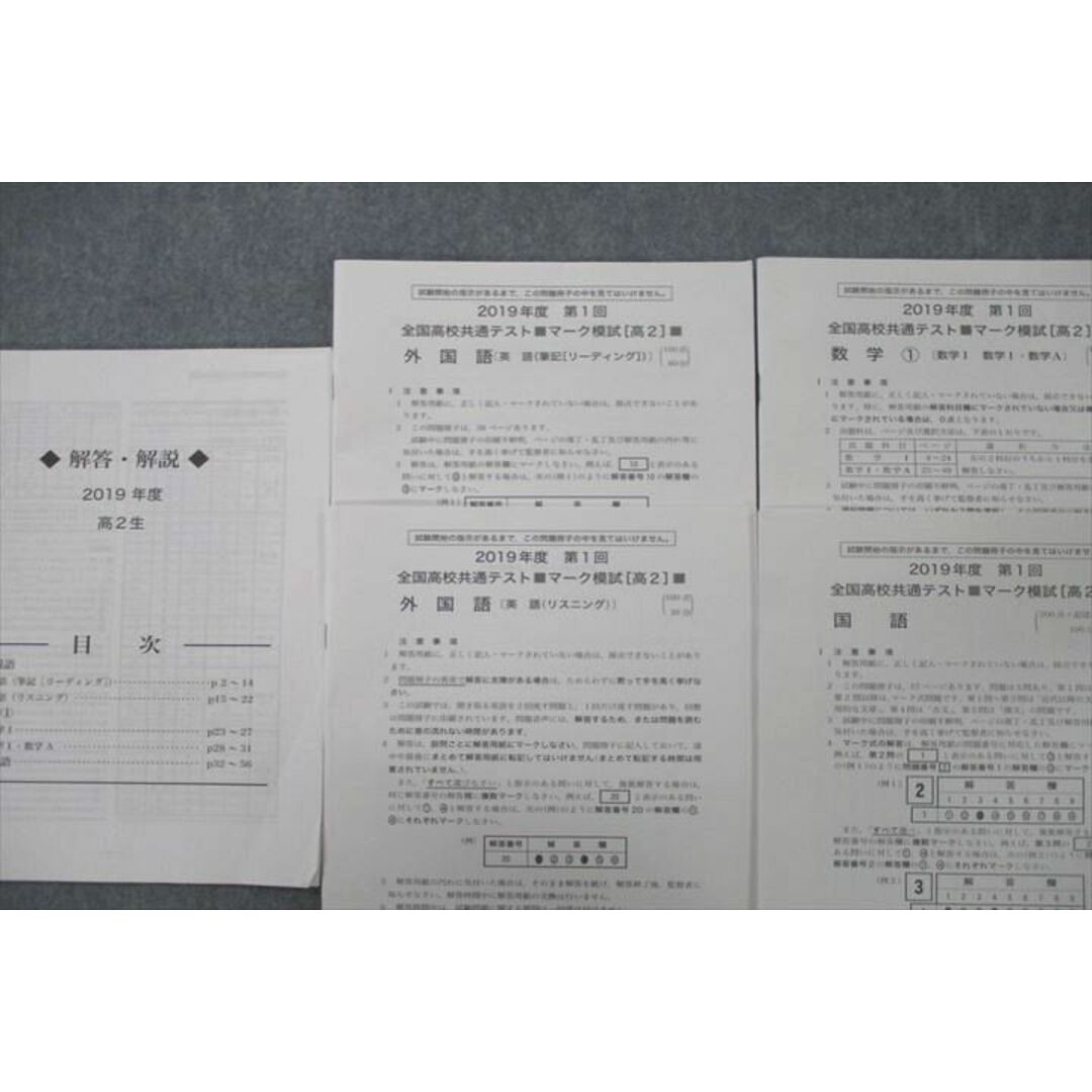 UY27-018 大学入試研究会 高2 第1回 全国高校共通テスト マーク模試 2019年度実施 英語/数学/国語 13m0D 1