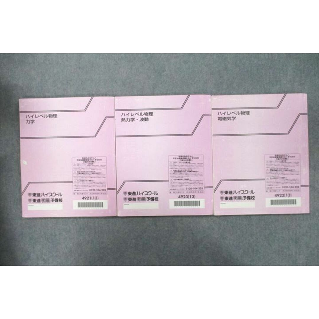 UY26-041 東進 ハイレベル物理 力学/熱力学・波動/電磁気学 テキスト通年セット 2013 計3冊 苑田尚之 29S0D