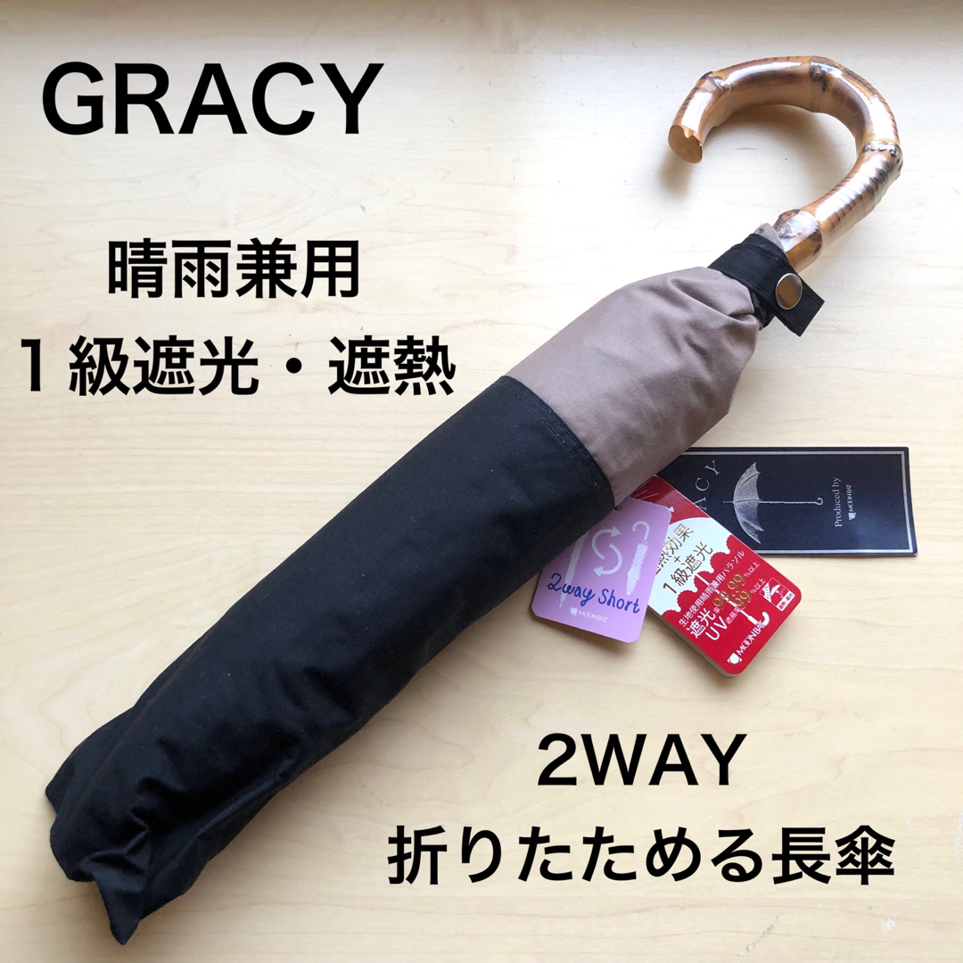 MOONBAT - ★新品★GRACY 2WAY 折りたためる長傘 晴雨兼用 日傘 1級遮光 黒の通販 by cinamon's shop