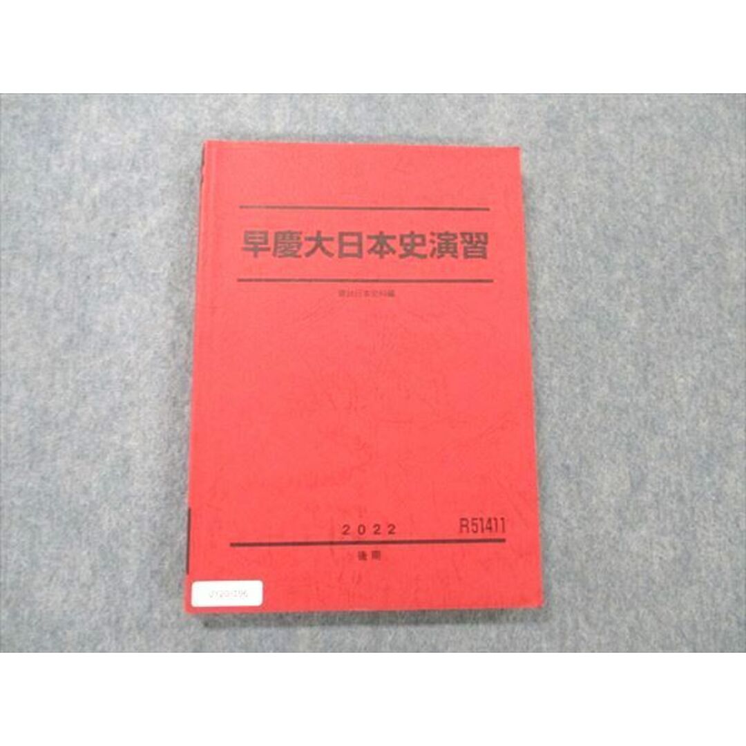 UY20-196 駿台 早慶大日本史演習 状態良い 2022 後期 14 S0D