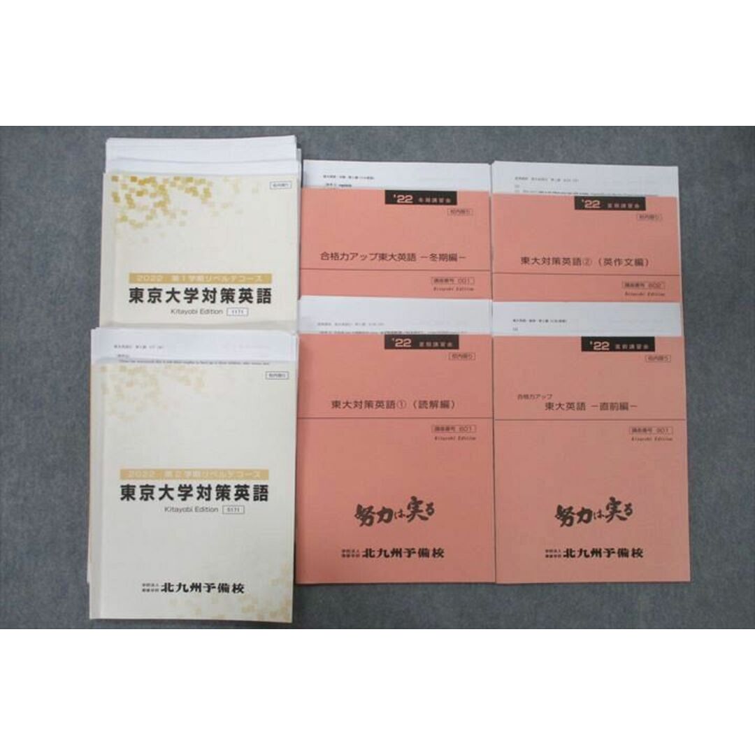 UY27-080 北九州予備校 東京大学対策英語/合格力アップ東大英語/読解編/英作文編等 テキスト通年セット 2022 計6冊 45M0D