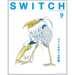 SWITCH Vol.41 No.9 特集 ジブリをめぐる冒険 宮崎駿監督(アニメ)