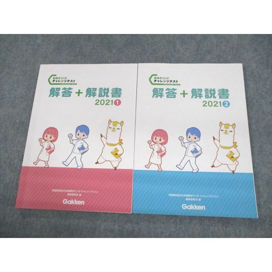 UY10-125Gakken 看護師国家試験合格 基礎学力UPチャレンジテスト 解答＋解説書 2021 1/2 2022年合格目標 状態良い 計2冊 19S3D