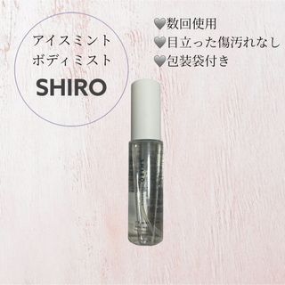 シロ(shiro)のSHIROボディミスト アイスミント(制汗/デオドラント剤)